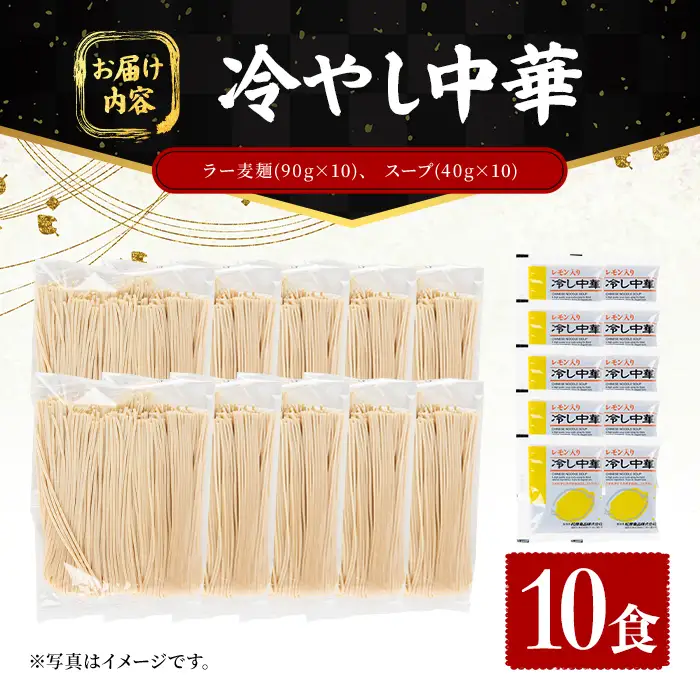 ラー麦麺 冷やし中華 (10食) 麺 麺類 レモン風味 ラー麦 スープ 細麺 ストレート麺 生麺 簡単調理 夏 福岡県 【FUKUOKA MIOTSUKUSHI】as55-023