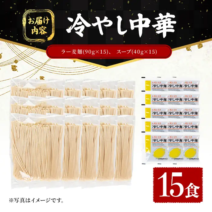 ラー麦麺 冷やし中華 (15食) 麺 麺類 レモン風味 ラー麦 スープ 細麺 ストレート麺 生麺 簡単調理 夏 福岡県 【FUKUOKA MIOTSUKUSHI】as55-024