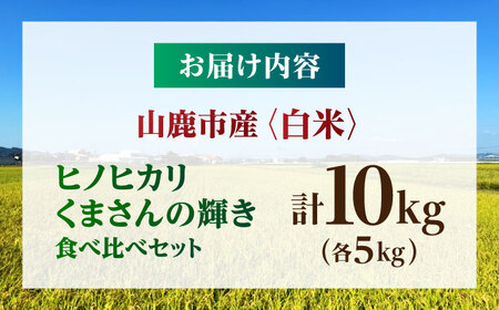 【先行予約】食べ比べ くまさんの輝き ヒノヒカリ 10kg（5kg×2袋） 白米 山鹿市産【奥村果実園】[ZFK023]