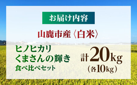 【先行予約】食べ比べ くまさんの輝き ヒノヒカリ 20kg（10kg×2袋） 白米 山鹿市産【奥村果実園】[ZFK024]
