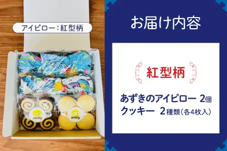 アイピロー＆クッキーセット 紅型柄  クッキー８枚(２種各４枚) | 就労継続支援B型事業所 スマイリーワークぎのわんB | 小豆 あずき リラックス | セット クッキー 厳選素材 | スイーツ 焼菓子 おやつ | 沖縄 宜野湾市 送料無料