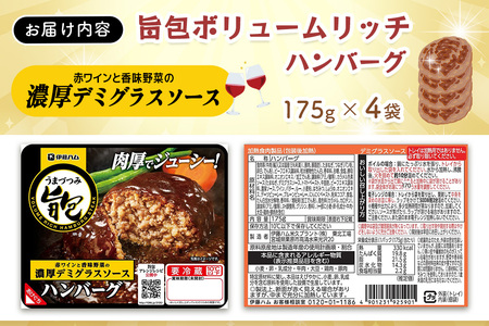 旨包ボリュームリッチハンバーグ 赤ワインと香味野菜の濃厚デミグラスソース175g×4袋 K021081