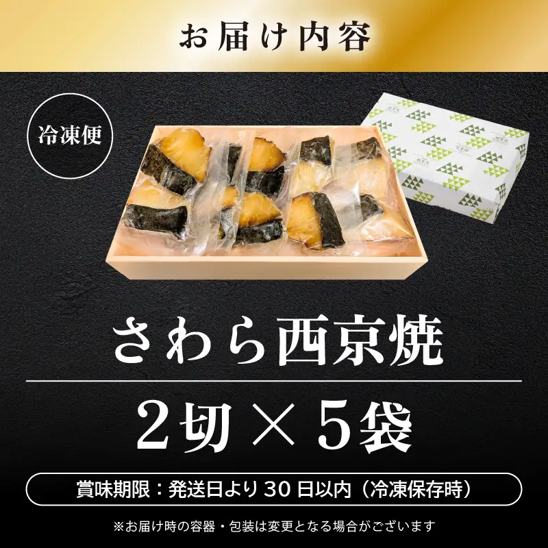 レンジ温め 割烹仕立て【職人手焼き・骨なし】福井県産さわら西京焼 10切（2切×5袋）冷凍 個包装 「料理旅館 樹香苑」味噌漬け 焼き魚【お惣菜 電子レンジ 時短 真空パック 鰆 ギフト】 [e29-a004]