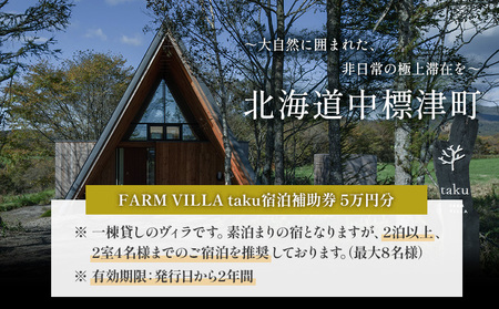 FARM VILLA taku 宿泊補助券(５万円) 竹下牧場 takeshita farm【2403001】