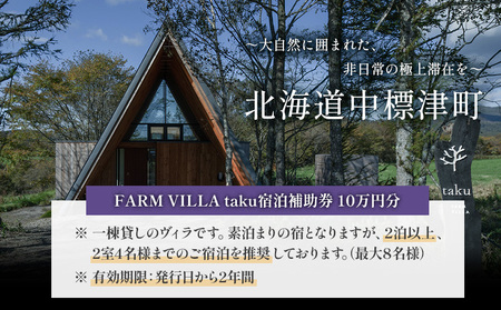 FARM VILLA taku 宿泊補助券(10万円) 竹下牧場 takeshita farm【2403101】
