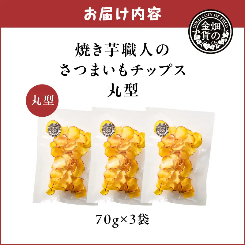 焼き芋職人のさつまいもチップス（丸型） 70g×3袋 K181-011_01 焼き芋 チップス 塩分控えめ やきいも