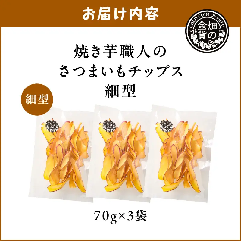 焼き芋職人のさつまいもチップス（細型） 70g×3袋 K181-011_02 焼き芋 チップス 塩分控えめ やきいも