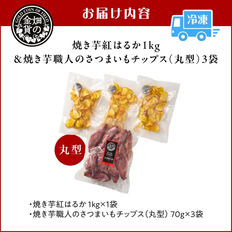 焼き芋紅はるか1kg ＆ 焼き芋職人のさつまいもチップス（丸型）3袋 K181-013_01 焼き芋 やきいも ヤキイモ さつまいも