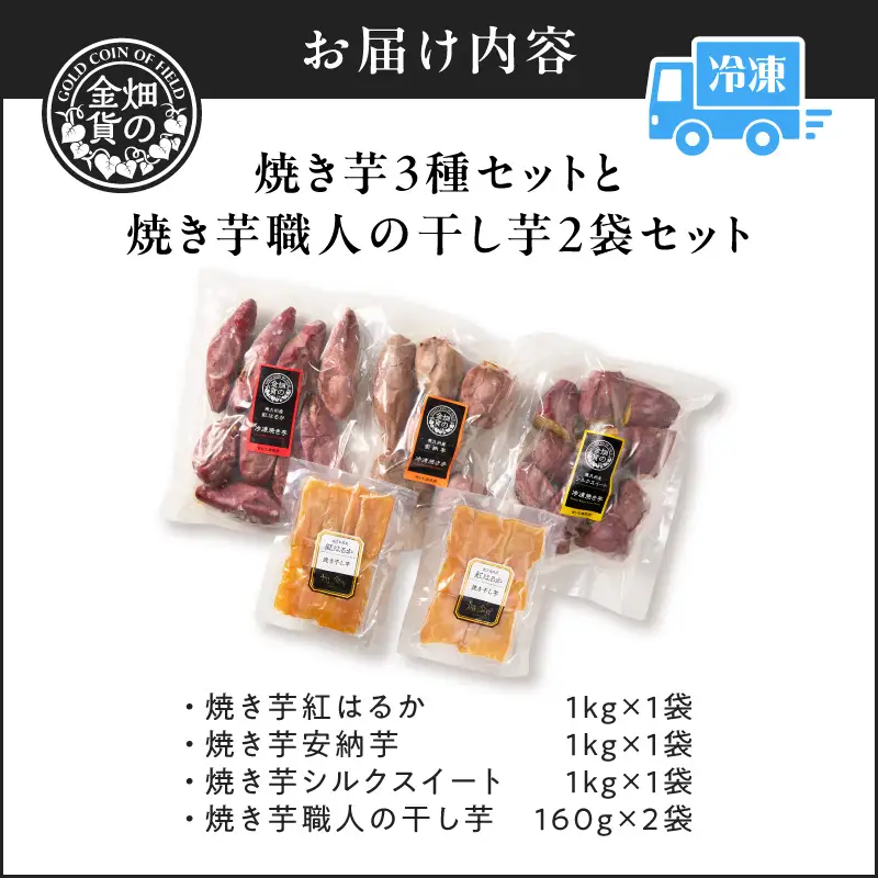 焼き芋3種セットと焼き芋職人の干し芋2袋セット K181-016 さつまいも 芋 野菜