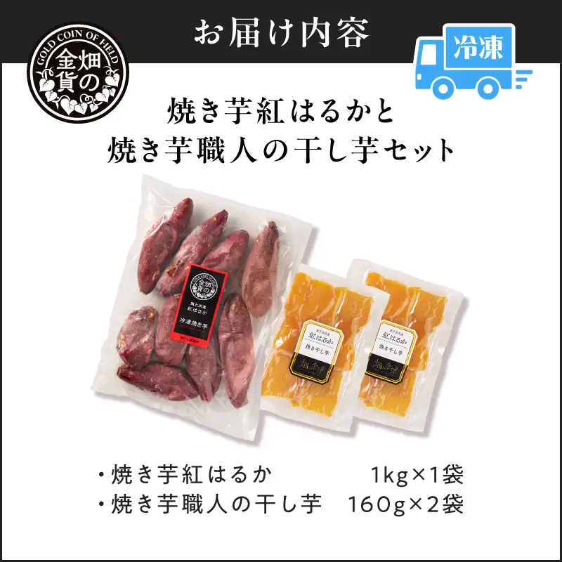 焼き芋紅はるか1kgと焼き芋職人の干し芋2袋セット K181-017 紅はるか さつまいも サツマイモ