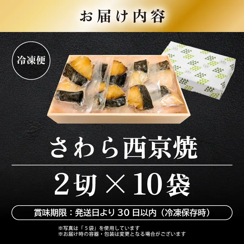 レンジ温め 割烹仕立て【職人手焼き・骨なし】福井県産さわら西京焼 20切（2切×10袋）冷凍 個包装 「料理旅館 樹香苑」味噌漬け 焼き魚【お惣菜 電子レンジ 時短 真空パック 鰆 ギフト】 [e29-c003]
