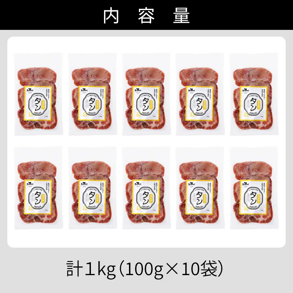 国産 牛タン 薄切り スライス 焼肉 計1kg（100g×10袋） 小分け 個包装 北海道 牛 肉 牛肉 タン 国内産牛タン キャンプ アウトドア バーベキュー BBQ 冷凍