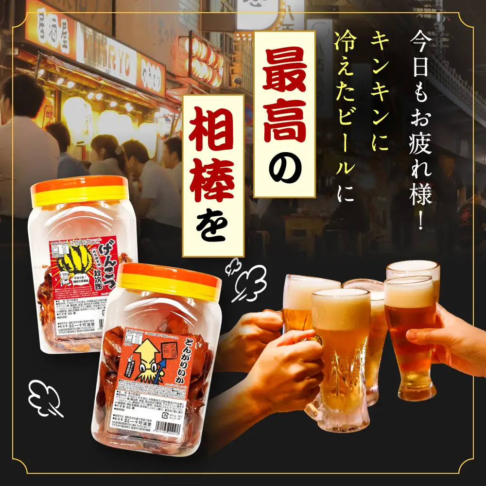名古屋名物おつまみ「げんこつ紋次郎®」60本入りポット