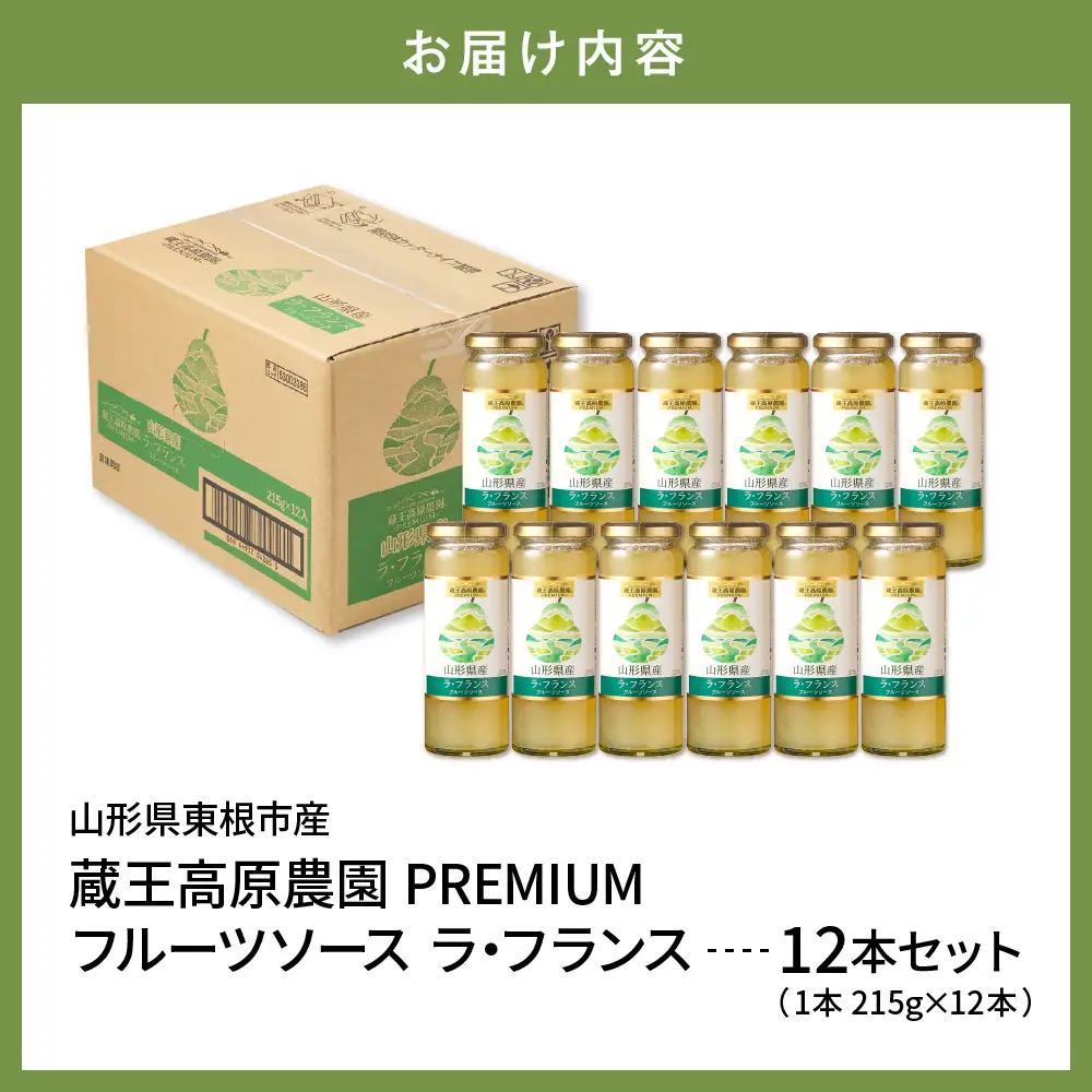 蔵王高原農園PREMIUM 山形県産ラ・フランス フルーツソース