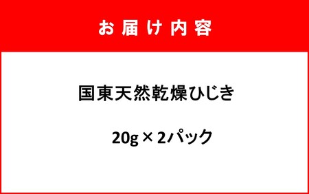 天然ミネラル豊富!山盛り国東天然ひじき 20g×2パック_1098R-1