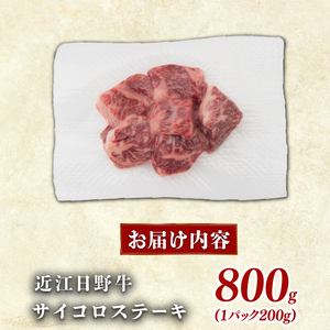近江牛 サイコロス テーキ 800g 完熟近江牛 近江日野牛 ふるさと納税