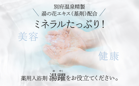 【定期便12回発送】薬用入浴剤 湯躍 【緑光】別府温泉湯の花エキス配合 1,800g_B023-024