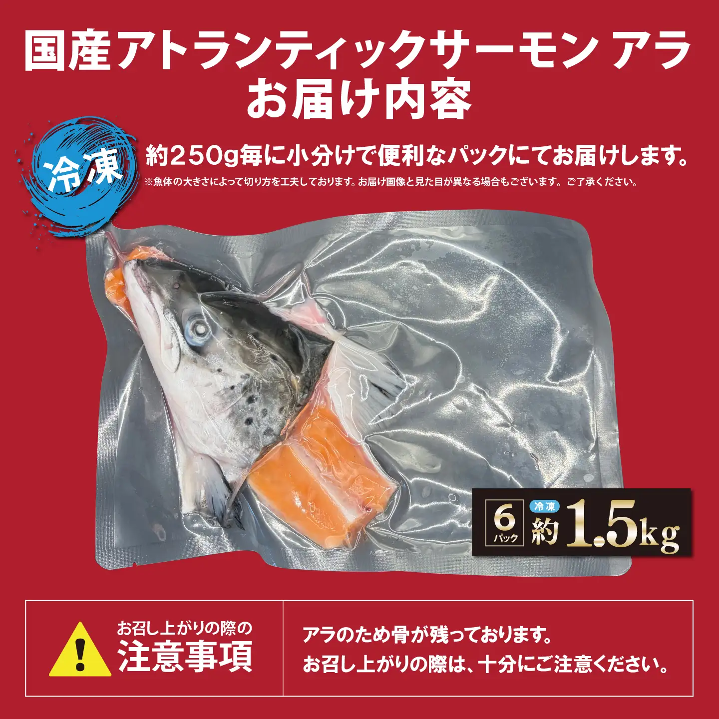 小山町産 アトランティックサーモン アラ×6P 約1.5kg 国産サーモン
