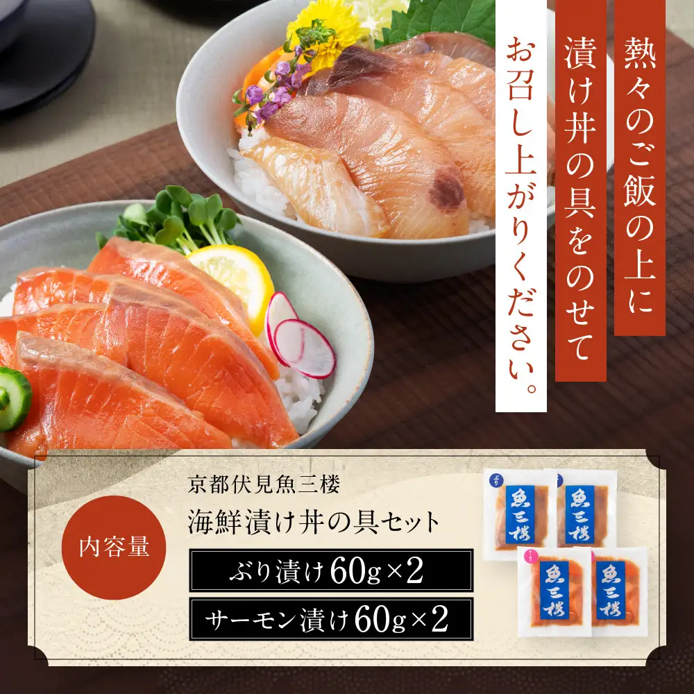 京阪百貨店厳選「魚三楼」 海鮮漬け丼の具セット ぶり漬け60g×2・サーモン漬け60g×2｜海鮮 漬け ご飯のお供 人気セット