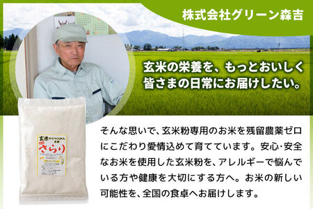 玄米からつくられた 米粉 秋田さらり玄米粉 1kg レターパックライト