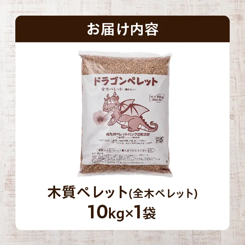 都農町製造『木質ペレット(全木ペレット) 10kg』計1袋 杉 檜 天然 ストーブ ペレット 国産_T058-008