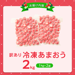 増永農園 訳あり冷凍あまおう 2kg 〔Fi081-04〕