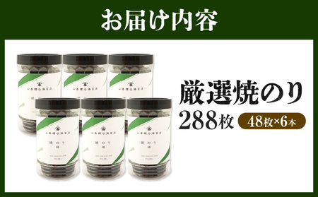 厳選焼のり288枚（48枚×6本）・Y110