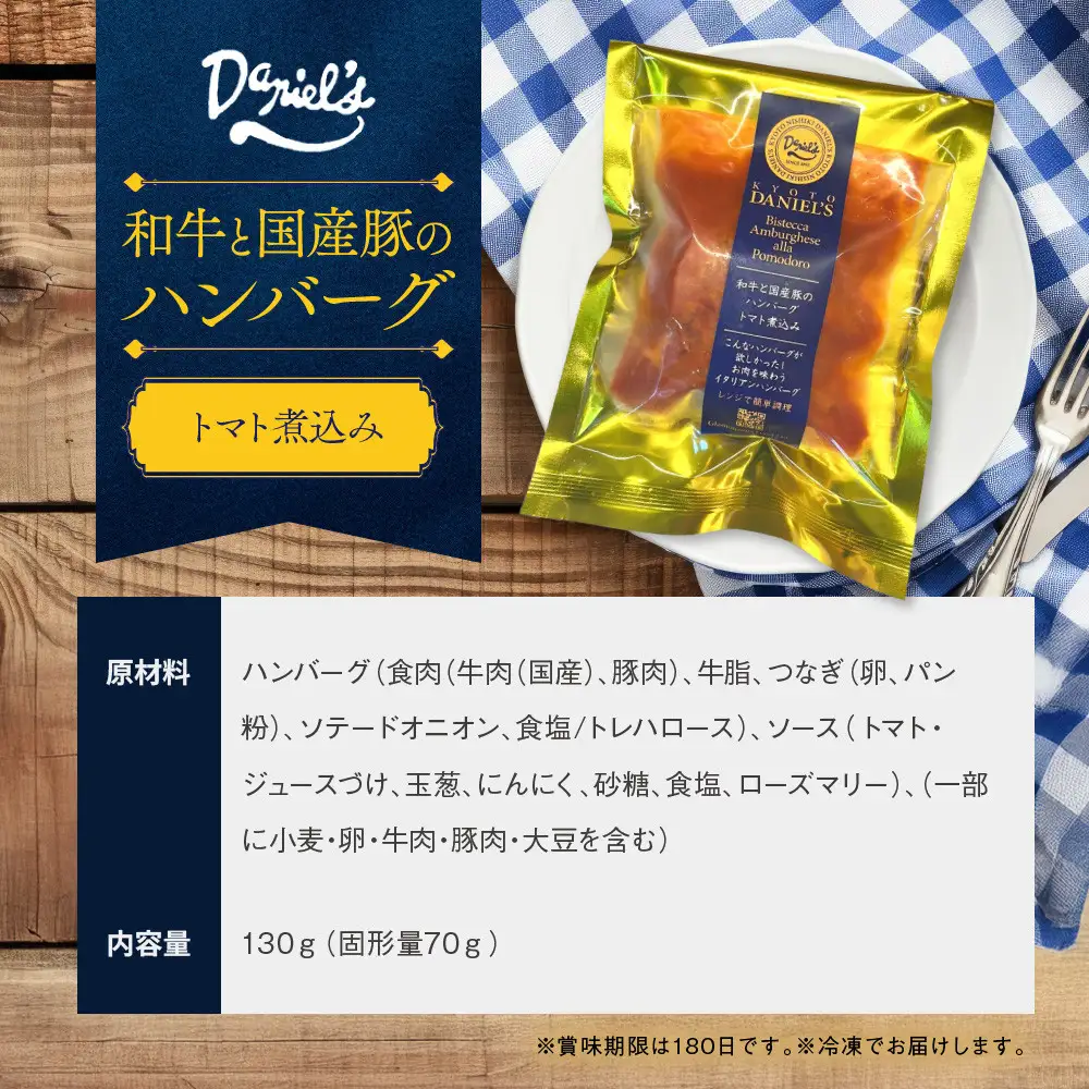 【京阪百貨店】ダニエルズ 和牛と国産豚のハンバーグ トマト煮込み＜6個セット＞｜京都 イタリアン 人気店 ハンバーグ