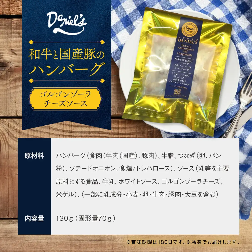 【京阪百貨店】ダニエルズ 和牛と国産豚のハンバーグ ゴルゴンゾーラチーズソース＜6個セット＞｜京都 イタリアン 人気店 ハンバーグ