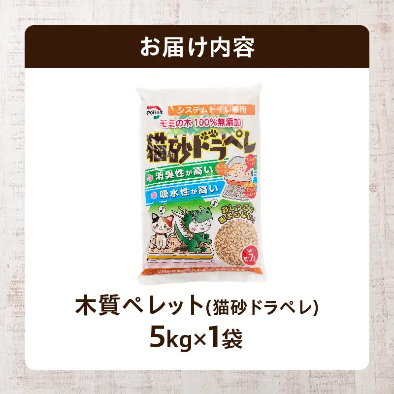 都農町製造『木質ペレット(猫砂ドラペレ) 5kg』計1袋 猫砂 モミ 天然 ペレット トイレ 国産_T058-009