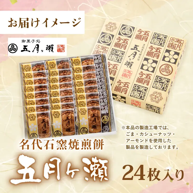 名代石窯焼煎餅 五月ヶ瀨 24枚入り 焼き菓子 和菓子 銘菓 煎餅 和スイーツ [A-4117]