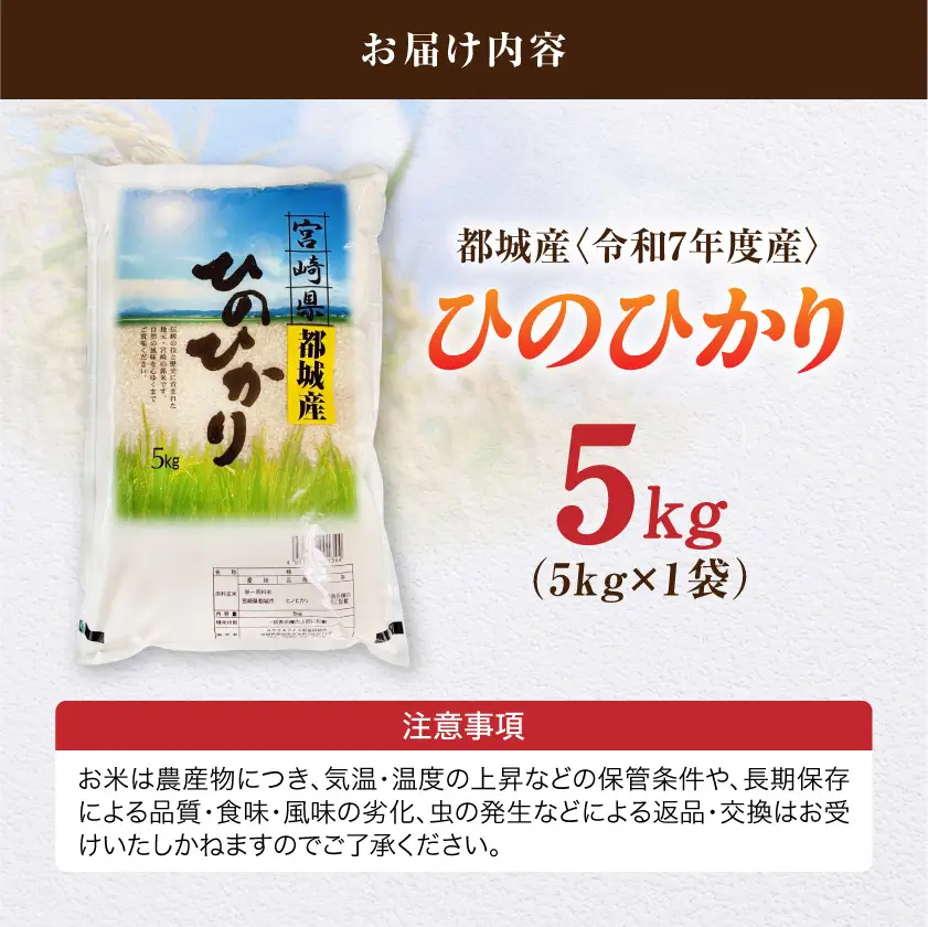 都城産ひのひかり5kg(5kg×1袋)〔12-N5-002-5kg〕_(都城市) 都城産 お米 5kg ひのひかりお弁当 おにぎり