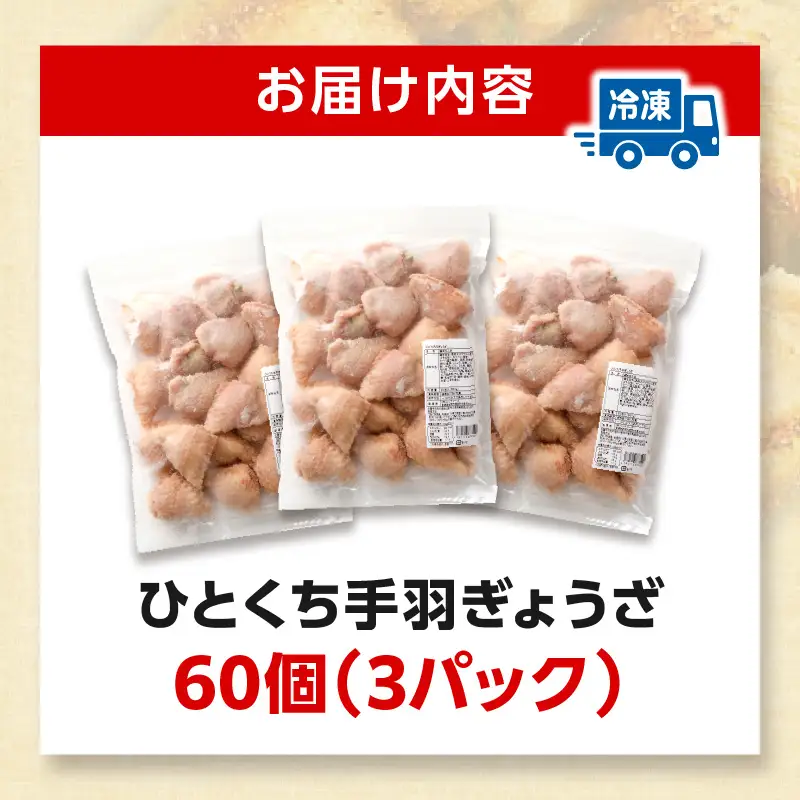 ひとくち 手羽 ぎょうざ 計60個 20個入×3パック 手羽 手羽餃子 餃子 一口 お惣菜 冷凍 冷凍餃子 宮崎餃子 おかず お惣菜 冷凍 つまみ 晩酌