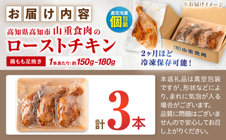 5つ星店が作る ふっくらジューシー ローストチキン 3本入 / 個包装 鶏もも 足焼き チキンレッグ 照り焼き 手作り 自家製 味付き クリスマス 人気 おすすめ チキン 【(有)山重食肉】[ATAP203]
