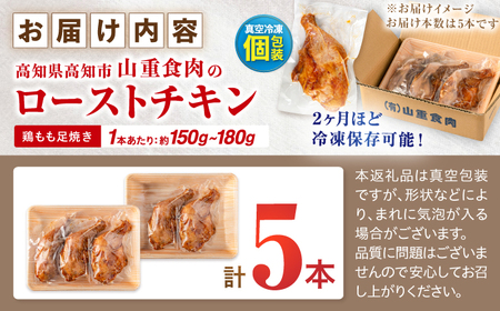 5つ星店が作る ふっくらジューシー ローストチキン 5本入 / 個包装 鶏もも 足焼き チキンレッグ 照り焼き 手作り 自家製 味付き クリスマス 人気 おすすめ チキン 【(有)山重食肉】[ATAP205]