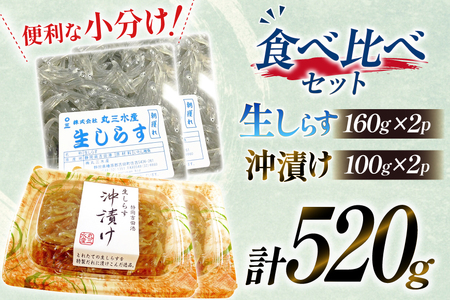 生しらす 160ｇｘ2パック と沖漬け 100g × 2パック 計520g 食べ比べ 小分け セット [丸三水産 静岡県 吉田町 22424697]