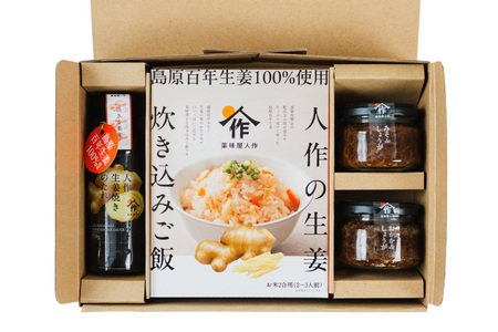 AJ680 薬味屋人作の生姜ギフトセット（生姜炊き込みご飯の素130g×2箱、おかかdeしょうが100g×1個、みそdeしょうが100g×1個、しょうが焼のたれ150g×1本） 