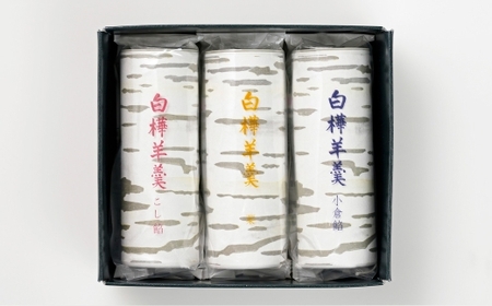 白樺羊羹 3本入 × 2箱 （ 6本 ） 羊羹 ようかん 白樺 こし餡 小倉餡 栗 詰め合わせ 和菓子 お菓子 菓子 スイーツ [023-0267]