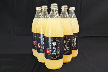 りんごジュース 青森県産葉とらず栽培りんご使用 ストレート果汁100％【葉乃果りんごジュース】1000ml×6本 日本農業 青森県 弘前市