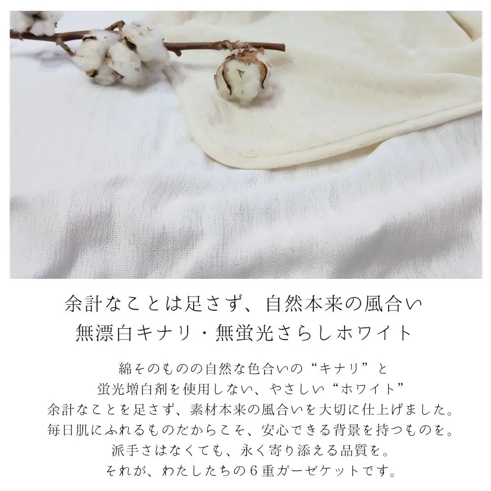 「和」綿100％ 6重ガーゼケット シングルサイズ ホワイト オーガニックコットン