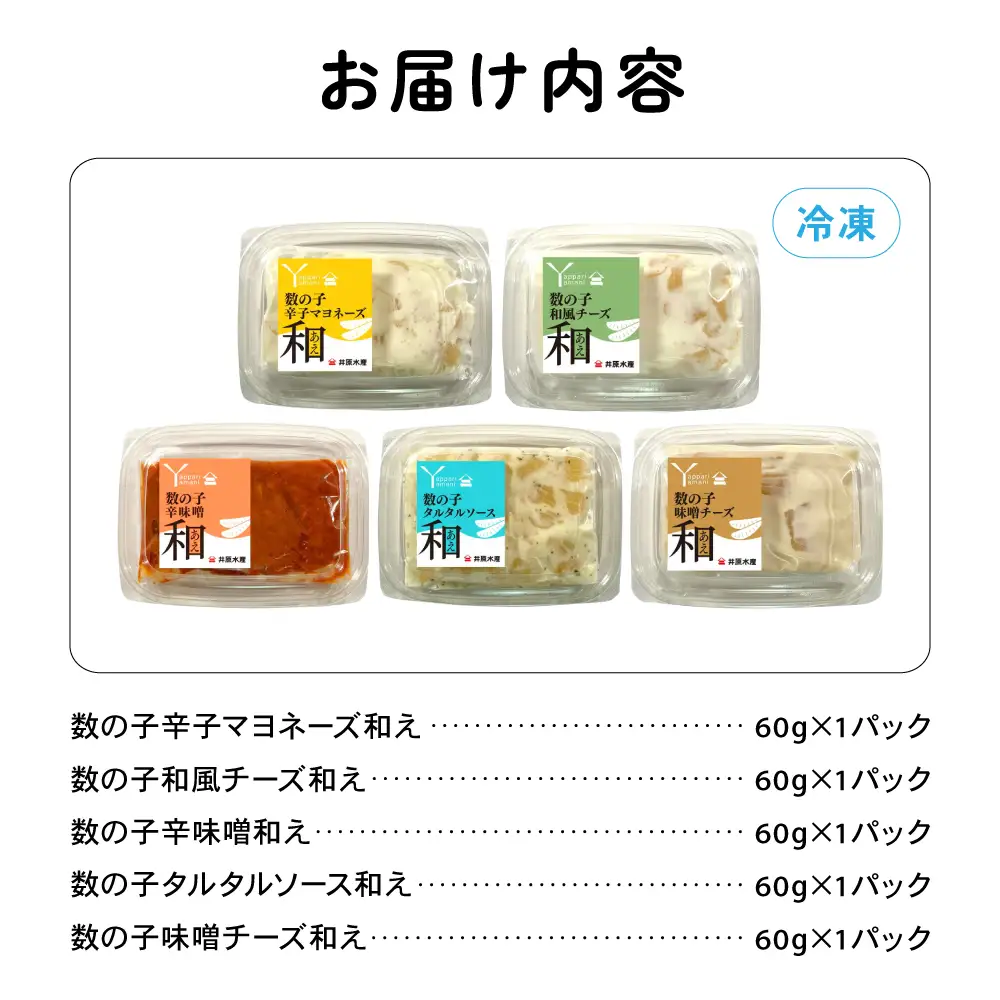 味付数の子（和えシリーズ）5種セット 少量 小分けパック チーズ みそ マヨネーズ タルタルソース 和風 かずのこ R003-036