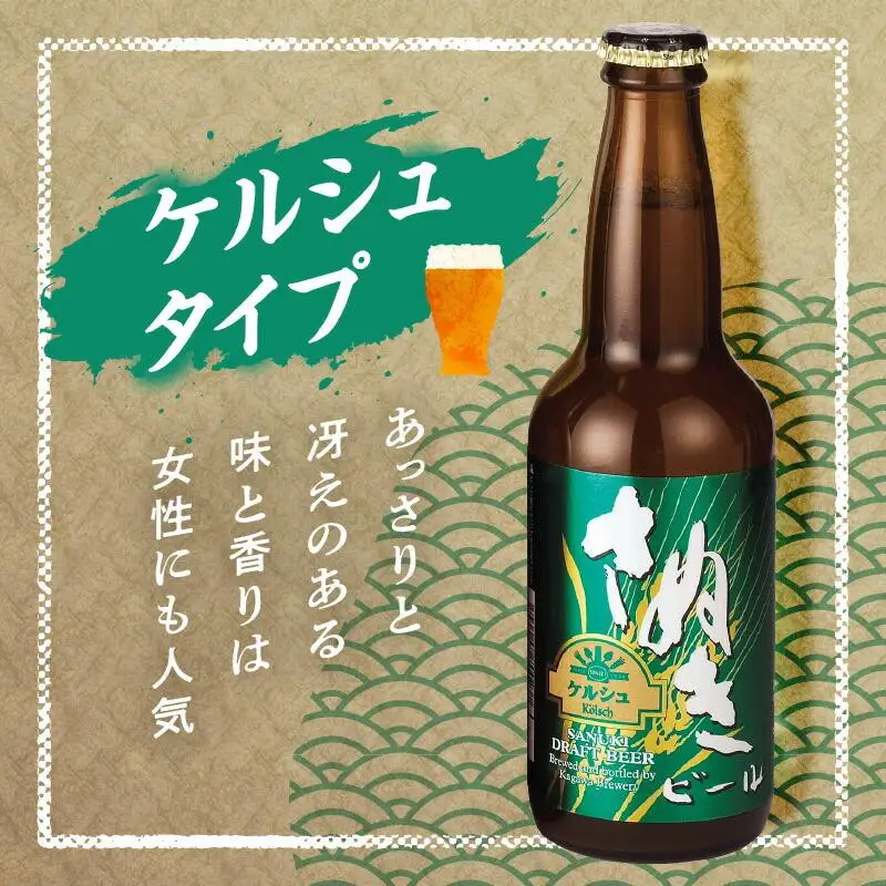 【父の日ギフト】さぬきビール　詰め合わせ　スーパーアルト・ケルシュタイプ・空海(瓶)　各2本 | 父の日