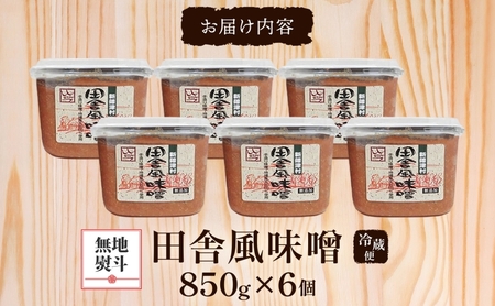 無地熨斗 新しのつ産 田舎風味噌 850g×6個 計5.1kg 味噌 みそ 米味噌 味噌汁 手造り 国産 地場食材 100％ 大豆 米 麹 昔ながら 和食 煮込み 発酵 調味料 お取り寄せ 直送 贈り物 ギフト 冷蔵 北海道 新篠津村