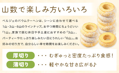 SHUN BAUM 1山 洋菓子工房ベルジェ バウムクーヘン スイーツ