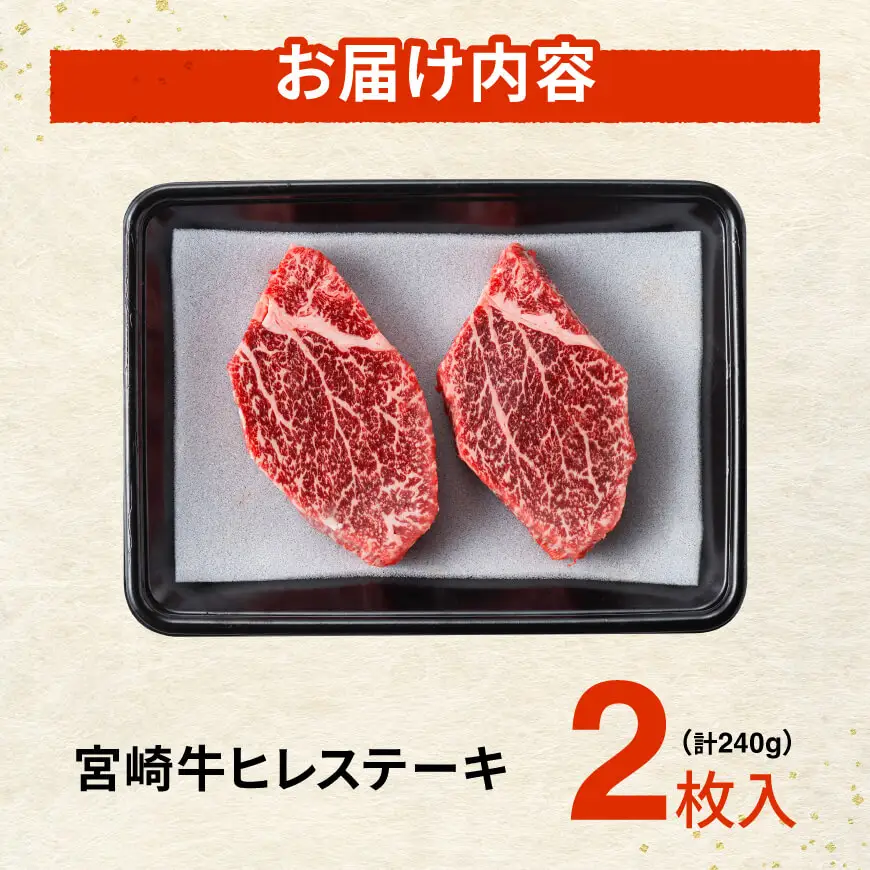 ※令和8年7月発送※宮崎牛ヒレステーキ2枚240g 【 肉 牛肉 宮崎牛 黒毛和牛 ヒレ ステーキ ミヤチク 】