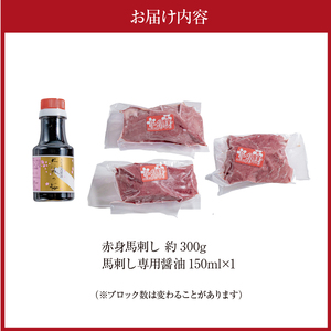 桜屋 赤身馬刺し 約300g(専用醤油150ml×1本付) _U01-1328
