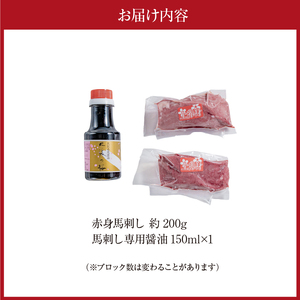 桜屋 赤身馬刺し 約200ｇ(専用醤油付き150ml×1本) _U01-1327