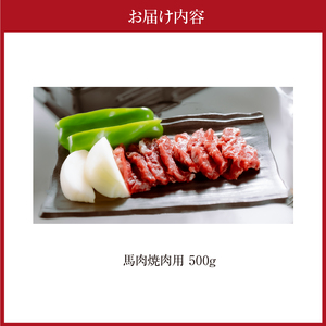 桜屋 馬肉焼肉用500g(カット済) _U01-1335