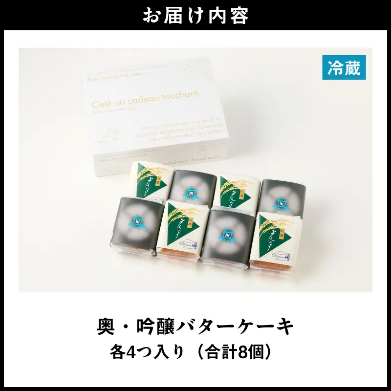 山崎酒造バターケーキ（奥・吟醸）8個入り・O073