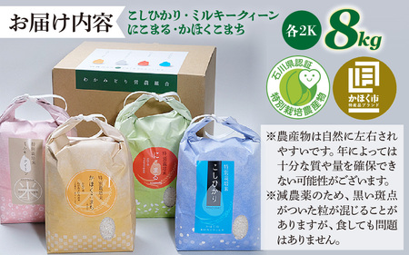 【令和8年産】 若緑産 4種 食べ比べセット 計８kg【2026年11月配送】 | お米 米